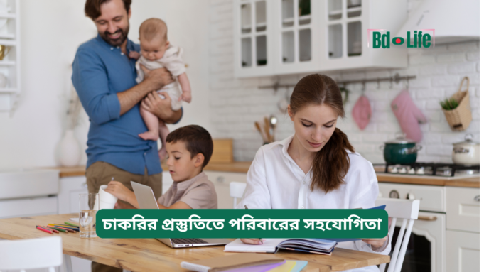 চাকরির প্রস্তুতিতে পরিবারের সহযোগিতা ২০২৬-২৭ চাকরির প্রস্তুতিতে পরিবারের সহযোগিতা – গুরুত্বপূর্ণ গাইড