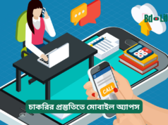 চাকরির প্রস্তুতিতে মোবাইল অ্যাপস ২০২৬-২৭ চাকরির প্রস্তুতিতে মোবাইল অ্যাপস – উপযোগী তালিকা