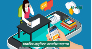 চাকরির প্রস্তুতিতে মোবাইল অ্যাপস ২০২৬-২৭ চাকরির প্রস্তুতিতে মোবাইল অ্যাপস – উপযোগী তালিকা