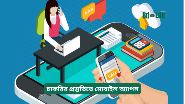 চাকরির প্রস্তুতিতে মোবাইল অ্যাপস – উপযোগী তালিকা