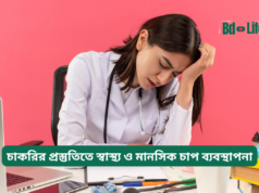 চাকরির প্রস্তুতিতে স্বাস্থ্য ও মানসিক চাপ ব্যবস্থাপনা ২০২৬-২৭ চাকরির প্রস্তুতিতে স্বাস্থ্য ও মানসিক চাপ ব্যবস্থাপনা – গাইড