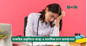 চাকরির প্রস্তুতিতে স্বাস্থ্য ও মানসিক চাপ ব্যবস্থাপনা ২০২৬-২৭ চাকরির প্রস্তুতিতে স্বাস্থ্য ও মানসিক চাপ ব্যবস্থাপনা – গাইড