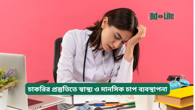 চাকরির প্রস্তুতিতে স্বাস্থ্য ও মানসিক চাপ ব্যবস্থাপনা – গাইড
