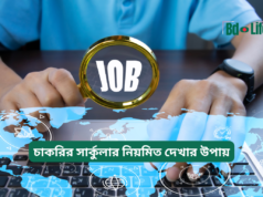 চাকরির সার্কুলার নিয়মিত দেখার উপায় ২০২৬-২৭ চাকরির সার্কুলার নিয়মিত দেখার উপায় – সহজ গাইড