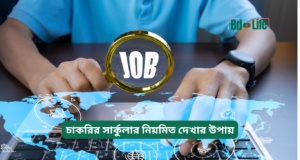 চাকরির সার্কুলার নিয়মিত দেখার উপায় ২০২৬-২৭ চাকরির সার্কুলার নিয়মিত দেখার উপায় – সহজ গাইড