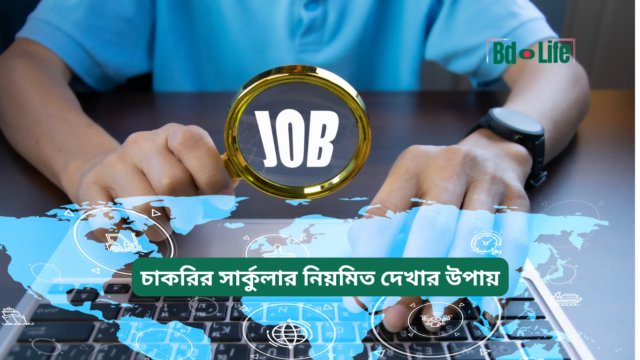 চাকরির সার্কুলার নিয়মিত দেখার উপায় – সহজ গাইড