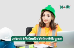 প্রাইভেট ইঞ্জিনিয়ারিং ইউনিভার্সিটি তুলনা ২০২৬-২৭ প্রাইভেট ইঞ্জিনিয়ারিং ইউনিভার্সিটি তুলনা – কোনটা বেছে নেবেন