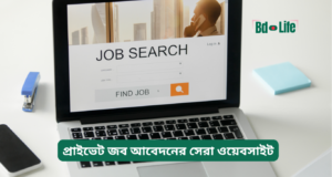 প্রাইভেট জব আবেদনের সেরা ওয়েবসাইট ২০২৬-২৭ প্রাইভেট জব আবেদনের সেরা ওয়েবসাইট – সম্পূর্ণ তালিকা