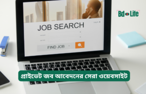 প্রাইভেট জব আবেদনের সেরা ওয়েবসাইট ২০২৬-২৭ প্রাইভেট জব আবেদনের সেরা ওয়েবসাইট – সম্পূর্ণ তালিকা