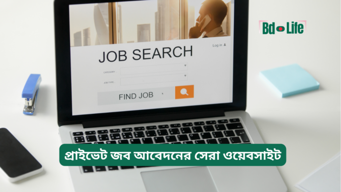 প্রাইভেট জব আবেদনের সেরা ওয়েবসাইট ২০২৬-২৭ প্রাইভেট জব আবেদনের সেরা ওয়েবসাইট – সম্পূর্ণ তালিকা