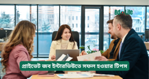 প্রাইভেট জব ইন্টারভিউতে সফল হওয়ার টিপস ২০২৬-২৭ প্রাইভেট জব ইন্টারভিউতে সফল হওয়ার টিপস – কার্যকরী গাইড