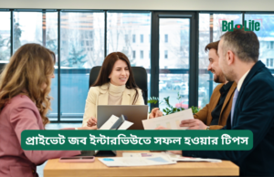 প্রাইভেট জব ইন্টারভিউতে সফল হওয়ার টিপস ২০২৬-২৭ প্রাইভেট জব ইন্টারভিউতে সফল হওয়ার টিপস – কার্যকরী গাইড