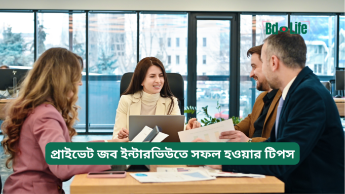 প্রাইভেট জব ইন্টারভিউতে সফল হওয়ার টিপস ২০২৬-২৭ প্রাইভেট জব ইন্টারভিউতে সফল হওয়ার টিপস – কার্যকরী গাইড