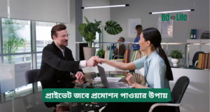 প্রাইভেট জবে প্রমোশন পাওয়ার উপায় ২০২৬-২৭ প্রাইভেট জবে প্রমোশন পাওয়ার উপায় – কার্যকরী কৌশল