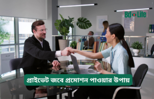 প্রাইভেট জবে প্রমোশন পাওয়ার উপায় ২০২৬-২৭ প্রাইভেট জবে প্রমোশন পাওয়ার উপায় – কার্যকরী কৌশল