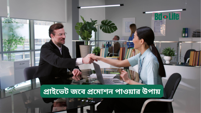 প্রাইভেট জবে প্রমোশন পাওয়ার উপায় ২০২৬-২৭ প্রাইভেট জবে প্রমোশন পাওয়ার উপায় – কার্যকরী কৌশল