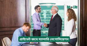 প্রাইভেট জবে স্যালারি নেগোসিয়েশন ২০২৬-২৭ প্রাইভেট জবে স্যালারি নেগোসিয়েশন – সফল কৌশল