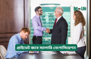 প্রাইভেট জবে স্যালারি নেগোসিয়েশন ২০২৬-২৭ প্রাইভেট জবে স্যালারি নেগোসিয়েশন – সফল কৌশল