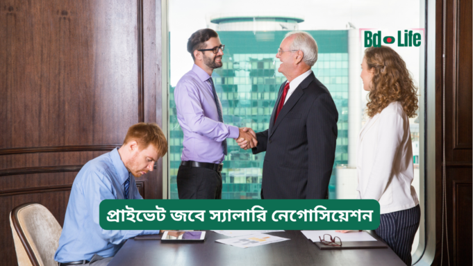 প্রাইভেট জবে স্যালারি নেগোসিয়েশন ২০২৬-২৭ প্রাইভেট জবে স্যালারি নেগোসিয়েশন – সফল কৌশল