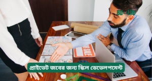 প্রাইভেট জবের জন্য স্কিল ডেভেলপমেন্ট ২০২৬-২৭ প্রাইভেট জবের জন্য স্কিল ডেভেলপমেন্ট – গুরুত্বপূর্ণ গাইড