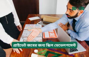 প্রাইভেট জবের জন্য স্কিল ডেভেলপমেন্ট ২০২৬-২৭ প্রাইভেট জবের জন্য স্কিল ডেভেলপমেন্ট – গুরুত্বপূর্ণ গাইড
