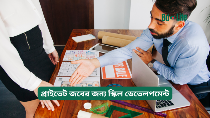 প্রাইভেট জবের জন্য স্কিল ডেভেলপমেন্ট ২০২৬-২৭ প্রাইভেট জবের জন্য স্কিল ডেভেলপমেন্ট – গুরুত্বপূর্ণ গাইড