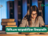 বিসিএস আন্তর্জাতিক বিষয়াবলি প্রস্তুতি ২০২৬-২৭ বিসিএস আন্তর্জাতিক বিষয়াবলি প্রস্তুতি – সম্পূর্ণ গাইড