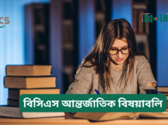 বিসিএস আন্তর্জাতিক বিষয়াবলি প্রস্তুতি ২০২৬-২৭ বিসিএস আন্তর্জাতিক বিষয়াবলি প্রস্তুতি – সম্পূর্ণ গাইড