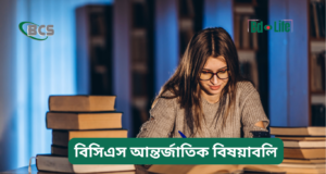 বিসিএস আন্তর্জাতিক বিষয়াবলি প্রস্তুতি ২০২৬-২৭ বিসিএস আন্তর্জাতিক বিষয়াবলি প্রস্তুতি – সম্পূর্ণ গাইড