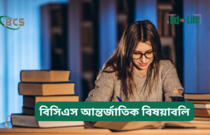 বিসিএস আন্তর্জাতিক বিষয়াবলি প্রস্তুতি ২০২৬-২৭ বিসিএস আন্তর্জাতিক বিষয়াবলি প্রস্তুতি – সম্পূর্ণ গাইড