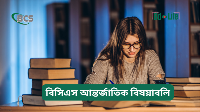 বিসিএস আন্তর্জাতিক বিষয়াবলি প্রস্তুতি ২০২৬-২৭ বিসিএস আন্তর্জাতিক বিষয়াবলি প্রস্তুতি – সম্পূর্ণ গাইড