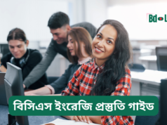 বিসিএস ইংরেজি প্রস্তুতি গাইড ২০২৬-২৭ বিসিএস ইংরেজি প্রস্তুতি গাইড – সম্পূর্ণ কৌশল