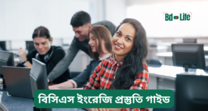বিসিএস ইংরেজি প্রস্তুতি গাইড ২০২৬-২৭ বিসিএস ইংরেজি প্রস্তুতি গাইড – সম্পূর্ণ কৌশল