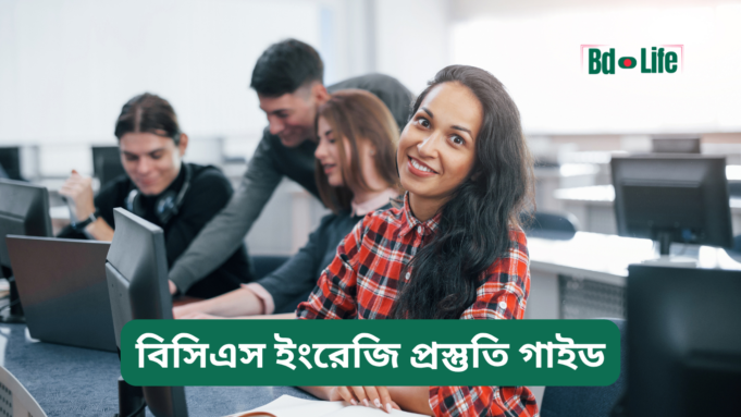 বিসিএস ইংরেজি প্রস্তুতি গাইড ২০২৬-২৭ বিসিএস ইংরেজি প্রস্তুতি গাইড – সম্পূর্ণ কৌশল