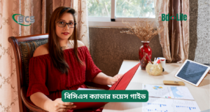 বিসিএস ক্যাডার চয়েস গাইড ২০২৬-২৭ বিসিএস ক্যাডার চয়েস গাইড – কোন ক্যাডার বেছে নেবেন