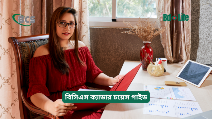 বিসিএস ক্যাডার চয়েস গাইড ২০২৬-২৭ বিসিএস ক্যাডার চয়েস গাইড – কোন ক্যাডার বেছে নেবেন