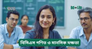 বিসিএস গণিত ও মানসিক দক্ষতা প্রস্তুতি ২০২৬-২৭ বিসিএস গণিত ও মানসিক দক্ষতা প্রস্তুতি – সম্পূর্ণ গাইড