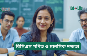 বিসিএস গণিত ও মানসিক দক্ষতা প্রস্তুতি ২০২৬-২৭ বিসিএস গণিত ও মানসিক দক্ষতা প্রস্তুতি – সম্পূর্ণ গাইড