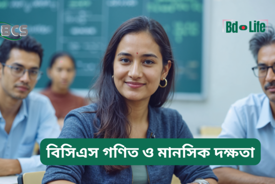 বিসিএস গণিত ও মানসিক দক্ষতা প্রস্তুতি ২০২৬-২৭ বিসিএস গণিত ও মানসিক দক্ষতা প্রস্তুতি – সম্পূর্ণ গাইড