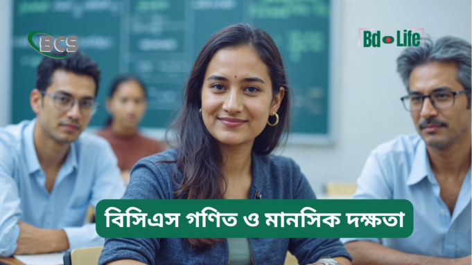 বিসিএস গণিত ও মানসিক দক্ষতা প্রস্তুতি ২০২৬-২৭ বিসিএস গণিত ও মানসিক দক্ষতা প্রস্তুতি – সম্পূর্ণ গাইড