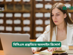 বিসিএস প্রস্তুতিতে অনলাইন রিসোর্স ২০২৬-২৭ বিসিএস প্রস্তুতিতে অনলাইন রিসোর্স – সম্পূর্ণ তালিকা