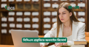 বিসিএস প্রস্তুতিতে অনলাইন রিসোর্স ২০২৬-২৭ বিসিএস প্রস্তুতিতে অনলাইন রিসোর্স – সম্পূর্ণ তালিকা