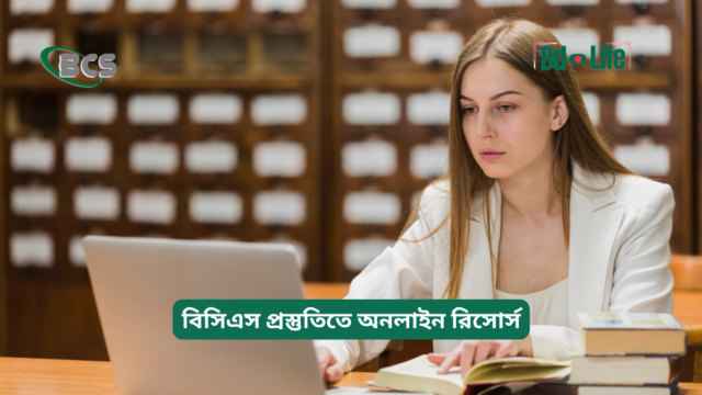 বিসিএস প্রস্তুতিতে অনলাইন রিসোর্স – সম্পূর্ণ তালিকা
