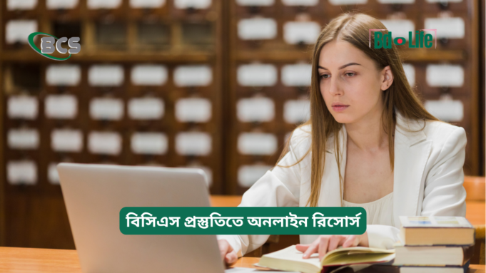 বিসিএস প্রস্তুতিতে অনলাইন রিসোর্স ২০২৬-২৭ বিসিএস প্রস্তুতিতে অনলাইন রিসোর্স – সম্পূর্ণ তালিকা