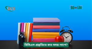 বিসিএস প্রস্তুতিতে কত সময় লাগে? ২০২৬-২৭ বিসিএস প্রস্তুতিতে কত সময় লাগে – বাস্তবসম্মত উত্তর