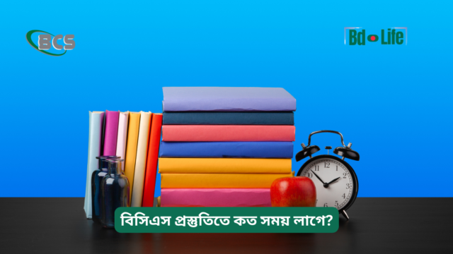 বিসিএস প্রস্তুতিতে কত সময় লাগে – বাস্তবসম্মত উত্তর