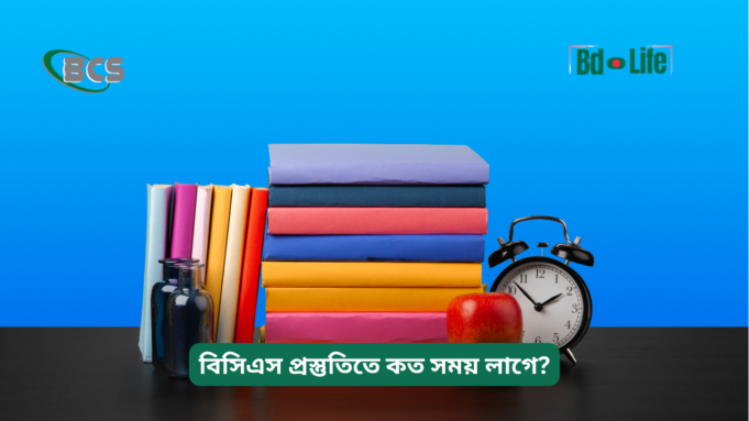 বিসিএস প্রস্তুতিতে কত সময় লাগে? ২০২৬-২৭ বিসিএস প্রস্তুতিতে কত সময় লাগে – বাস্তবসম্মত উত্তর