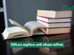 বিসিএস প্রস্তুতিতে বেস্ট বইয়ের তালিকা ২০২৬-২৭ বিসিএস প্রস্তুতিতে বেস্ট বইয়ের তালিকা – বিষয়ভিত্তিক গাইড