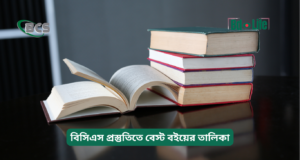 বিসিএস প্রস্তুতিতে বেস্ট বইয়ের তালিকা ২০২৬-২৭ বিসিএস প্রস্তুতিতে বেস্ট বইয়ের তালিকা – বিষয়ভিত্তিক গাইড