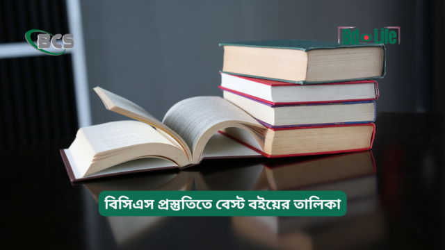 বিসিএস প্রস্তুতিতে বেস্ট বইয়ের তালিকা – বিষয়ভিত্তিক গাইড